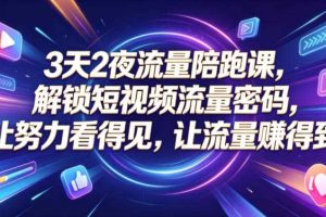 3天2夜流量陪跑课,解锁短视频流量密码,让努力看得见,让流量賺得到