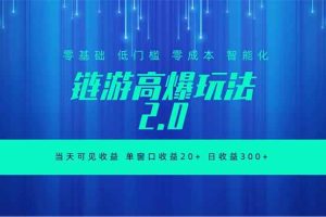 （18784期）全新链游2.0当天可见收益，零基础也可以矩阵操作