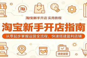 淘宝新手开店指南:从零起步掌握运营全流程,快速搭建盈利店铺