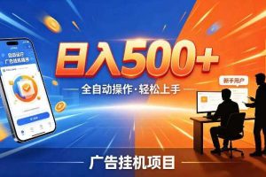 AI智能广告挂G项目,红利赛道24小时全自动运行,支持全国各地考察,可以来公司賺到钱再走【揭秘】