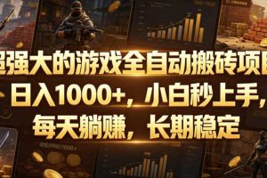 超强大的游戏全自动搬砖项目,日入1000+,小白秒上手,每天躺賺,长期稳定【揭秘】