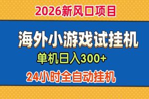 单机日产300+! 海外广告小游戏试玩搬砖,24小时脚本全自动挂机