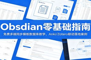 Obsidian零基础指南:免费多端同步模板数据库教学,Anki/Zotero联动落地案例