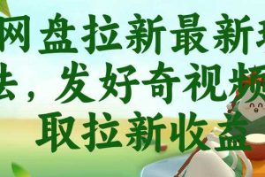 网盘拉新最新玩法,发好奇视频获取拉新收益,抖音收藏家玩法