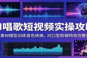 AI唱歌短视频实操攻略:人声素材模型训练音色转换,对口型剪辑特效完整教学
