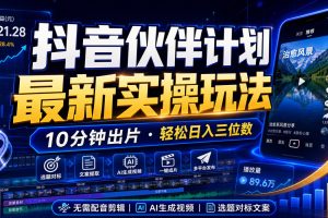 抖音伙伴计划最新暴利玩法,不用找素材和剪辑,10分钟出一条原创视频,轻松日入三位数
