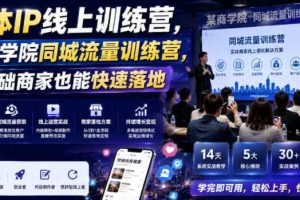 实体IP线上训练营,某商学院同城流量训练营,零基础商家也能快速落地