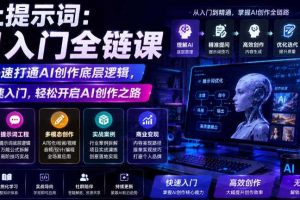 不止提示词:AI入门全链课,让你快速打通AI创作底层逻辑,带你快速入门,轻松开启AI创作之路