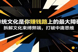 付费文章：《传统文化是你赚钱路上的最大障碍》拆解文化束缚弊端，打破中庸思维