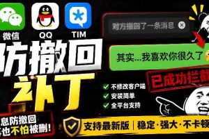 Windows下PC版微信/QQ/TIM的防撤回多开工具!开源免费使用,且免费长期维护RevokeMsgPatcher
