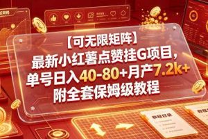【可无限矩阵】最新小红薯点赞挂G项目,单号日入40-80+月产7.2k+附全套保姆级教程【揭秘】