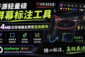 开源轻量级屏幕标注工具,1.4MB实现电脑全屏变自由画布!支持8种标注工具和全键盘操控MarkerOn