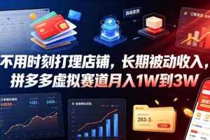不用时刻打理店铺,长期被动收入,拼多多虚拟赛道月入1W到3W【揭秘】