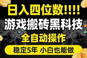 日入四位数!游戏搬砖黑科技全自动操作,一键抢货稳定5年多,小白也能做,手把手带【揭秘】