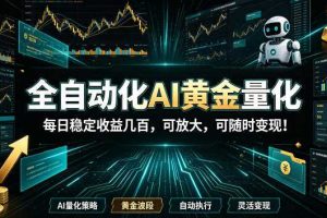 全自动化AI黄金量化,每日稳定收益几百,可放大,可随时变现!【揭秘】