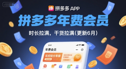 拼多多年费会员，实经验分享操，时长拉满，干货拉满(更新26年7月6日)