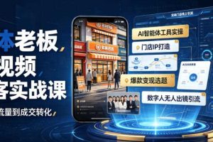 实体老板短视频获客实战课|AI智能体工具全套实操、门店IP打造、爆款变现选题、数字人无人出镜引流完整教程