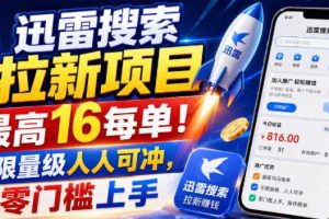 迅雷搜索拉新项目,最高16每单!不限量级人人可冲,零门槛上手