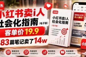 小红书卖I人社会化指南(电子版),客单价19.9,183篇笔记卖了14w!