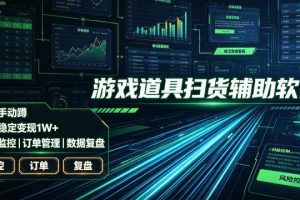 全网独家游戏扫货软件,不用手动蹲,每月躺賺1W+,收益持续稳定!【揭秘】