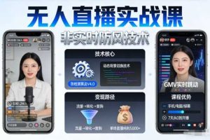 宝子哥无人直播实战课,非实时防风技术,聚焦抖音快手等平台直播带货,轻松开启直播变现之路(更新2026年07月11日)