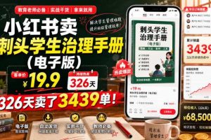 小红书卖刺头学生治理手册(电子版),客单价19.9,326天卖了3439单!