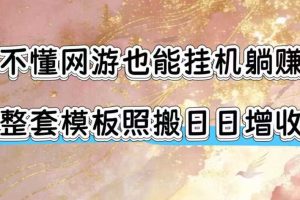 不懂网游也能挂G躺賺,整套模板照搬日日增收,单机每天稳定1000+【揭秘】
