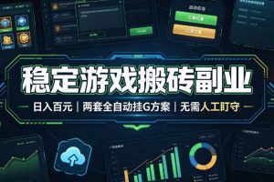 (19327期)实现全自动游戏搬砖躺赚,每日稳定收益千元,近几年最稳,一台设备就能做!