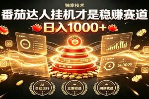 别再瞎找副业!番茄达人挂机才是稳赚赛道 日入1000+