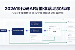 2026零代码AI智能体落地实战课:Coze工作流搭建,多行业专属自动化提效教学