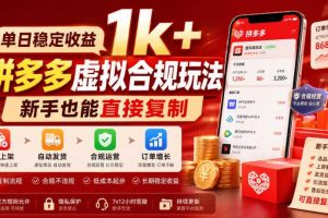 单日稳定收益1k+,拼多多虚拟合规玩法,新手也能直接复制【揭秘】