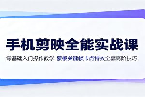 手机剪映全能实战课:零基础入门操作教学,蒙版关键帧卡点特效全套高阶技巧