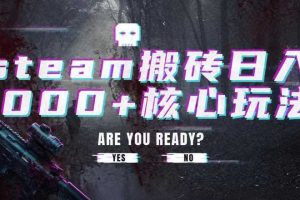 steam搬砖项目,一周只需1-2小时,轻松月入过万,上不封顶【揭秘】
