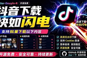 (19445期)别再乱找了!D音下载快如闪电,支持批量下载用户作品收藏列表和点赞列表,开源免费 Better-douyin-R